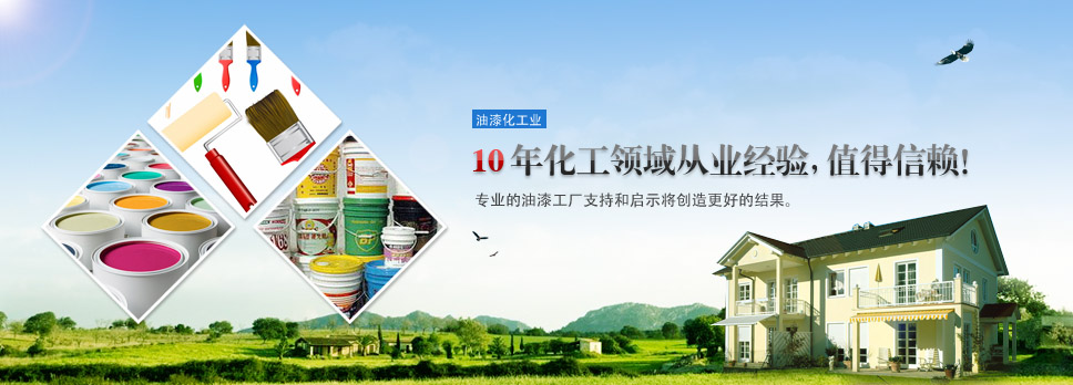 油漆涂料