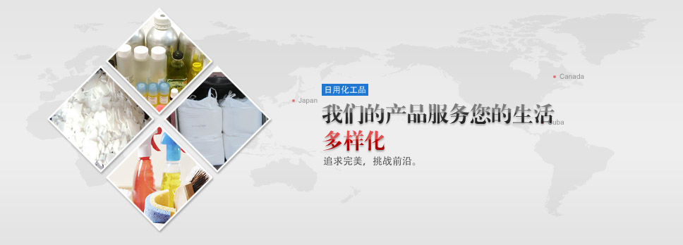 日用化工品