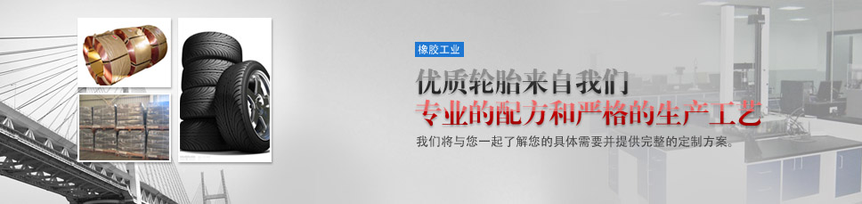 橡胶化工